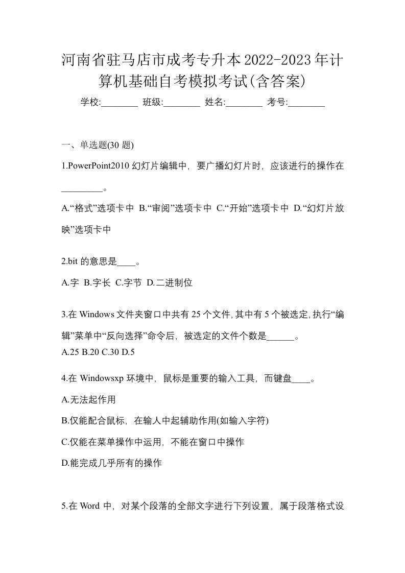 河南省驻马店市成考专升本2022-2023年计算机基础自考模拟考试含答案