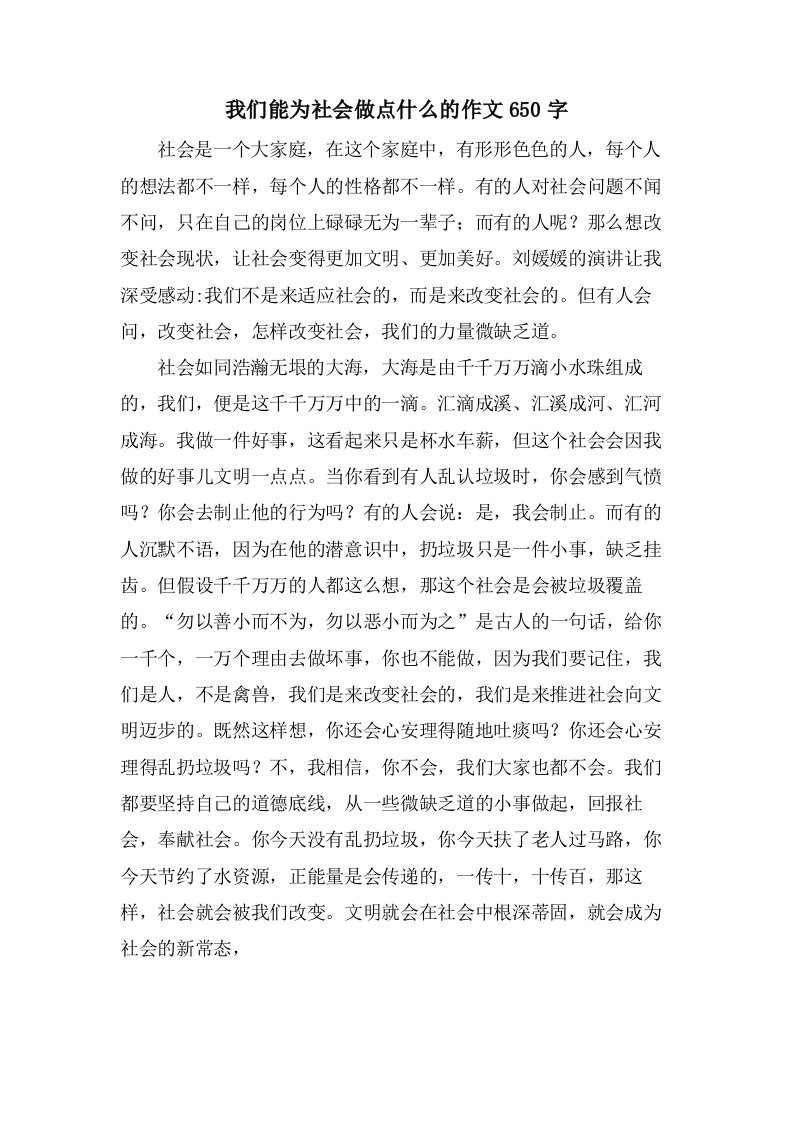 我们能为社会做点什么的作文650字