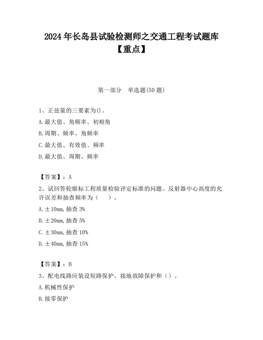 2024年长岛县试验检测师之交通工程考试题库【重点】