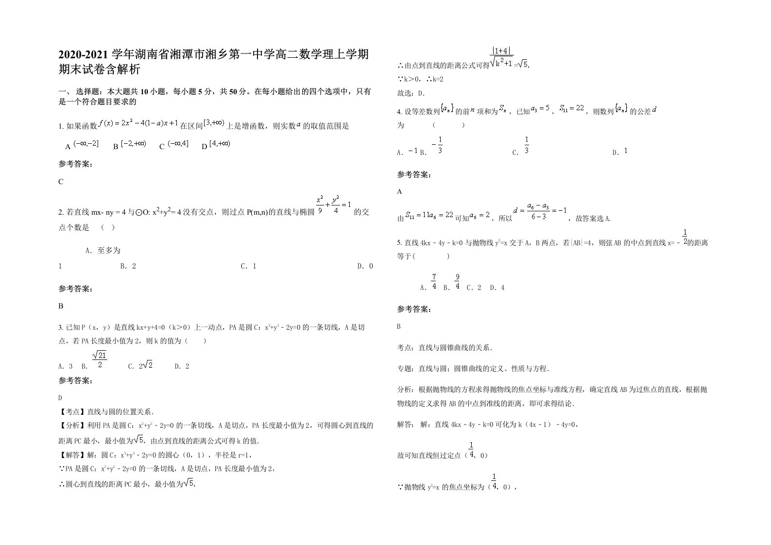 2020-2021学年湖南省湘潭市湘乡第一中学高二数学理上学期期末试卷含解析