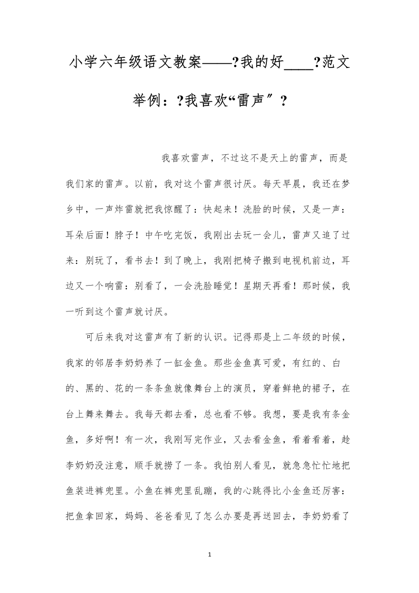 2022小学六年级语文教案——《我的好____》范文举例：《我喜欢“雷声”》