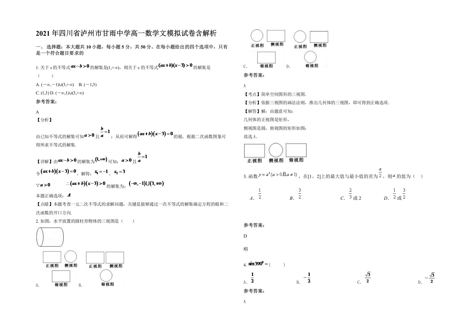 2021年四川省泸州市甘雨中学高一数学文模拟试卷含解析