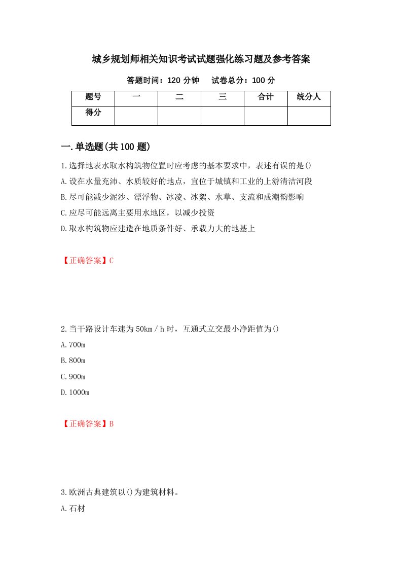 城乡规划师相关知识考试试题强化练习题及参考答案63