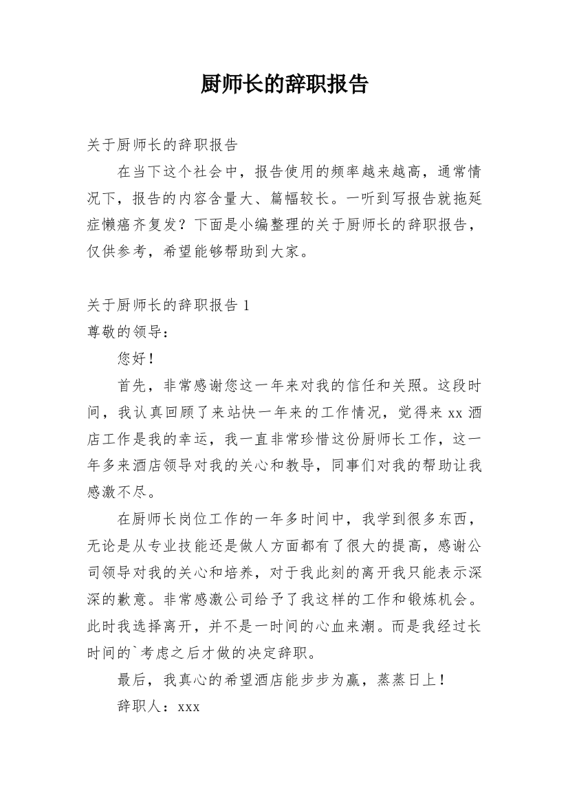 厨师长的辞职报告_17