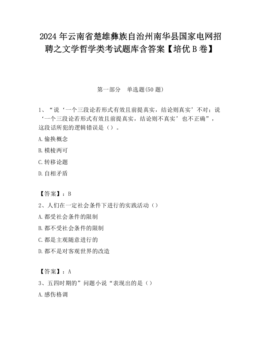 2024年云南省楚雄彝族自治州南华县国家电网招聘之文学哲学类考试题库含答案【培优B卷】