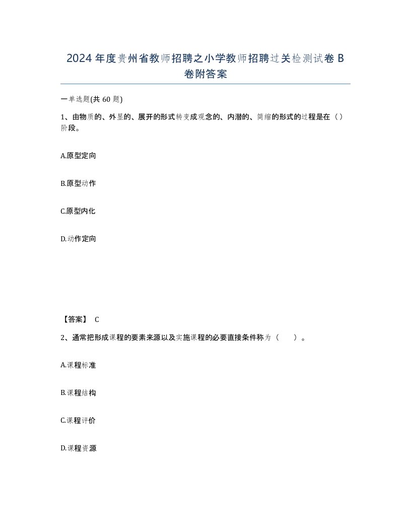 2024年度贵州省教师招聘之小学教师招聘过关检测试卷B卷附答案