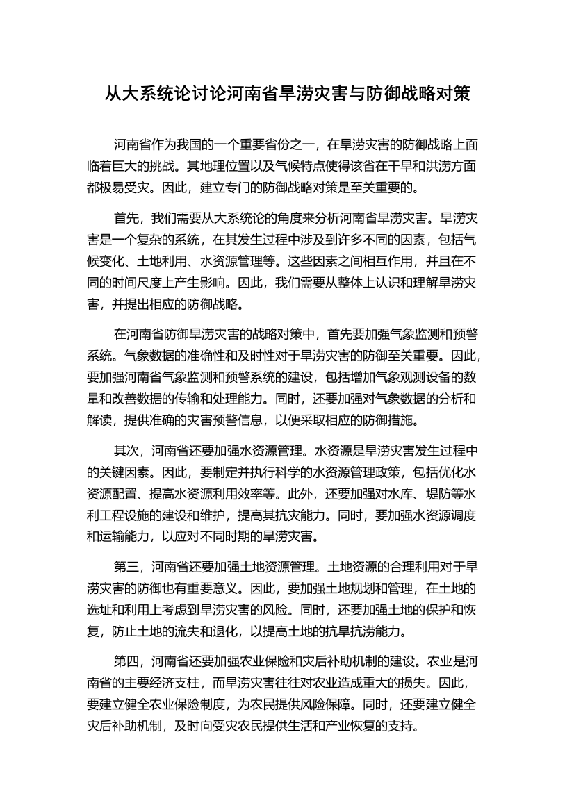 从大系统论讨论河南省旱涝灾害与防御战略对策