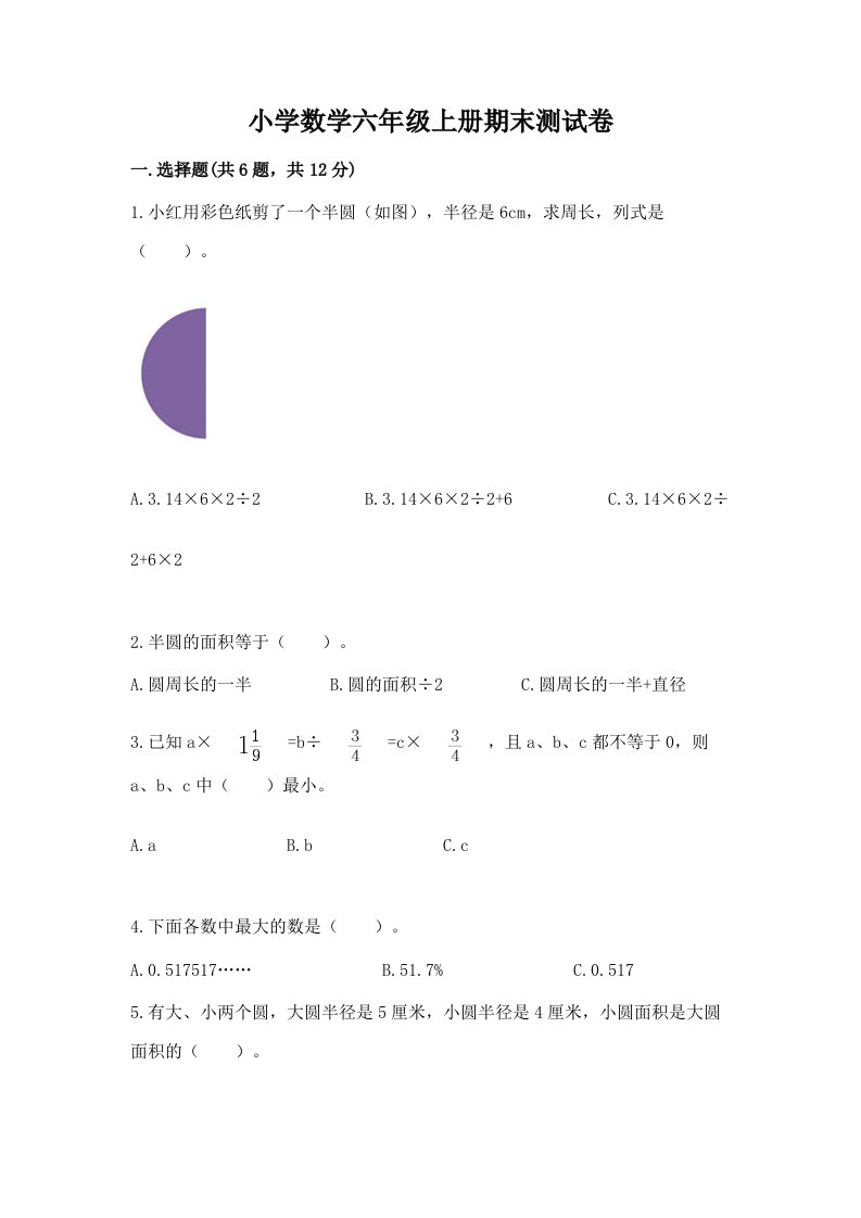 小学数学六年级上册期末测试卷（a卷）2