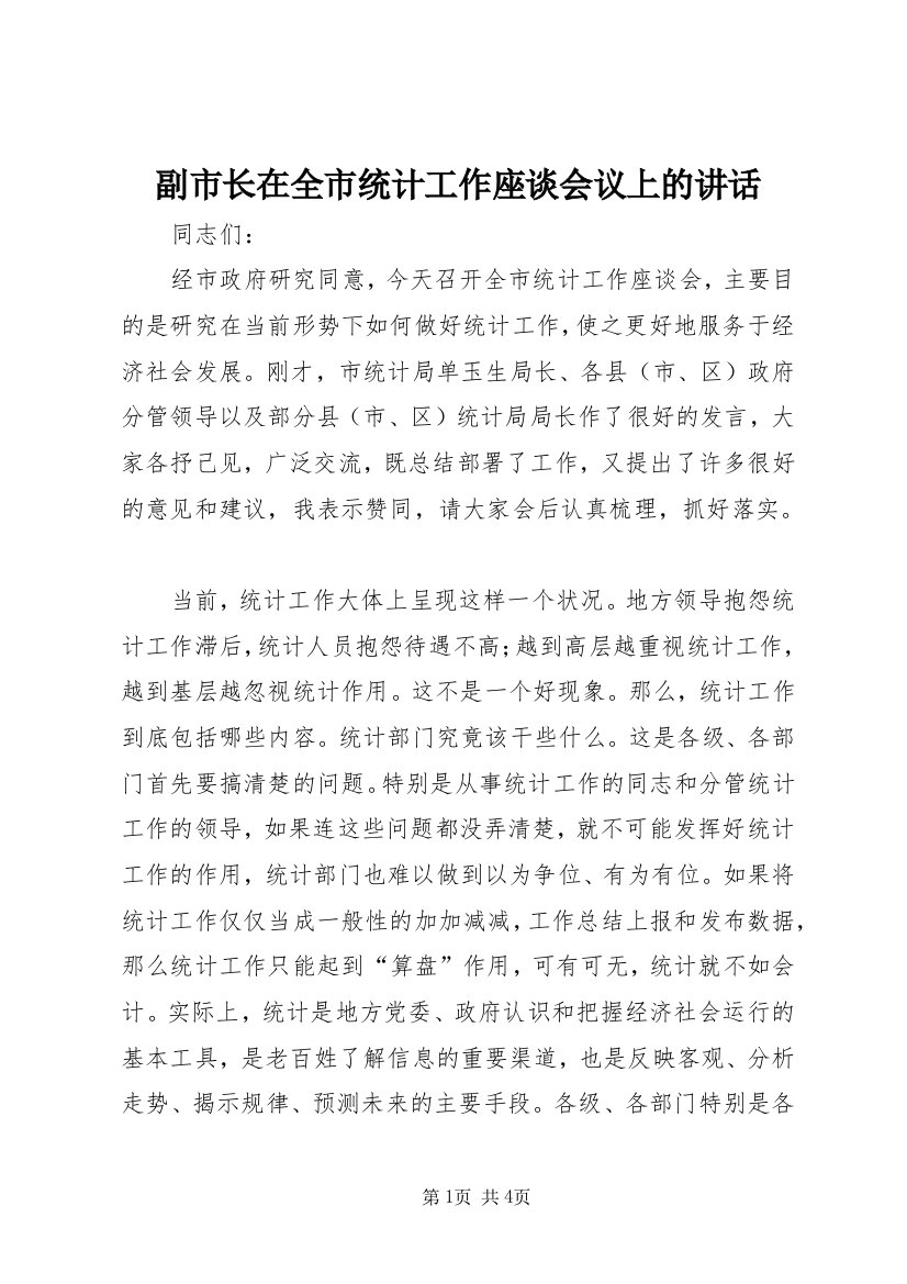 副市长在全市统计工作座谈会议上的讲话