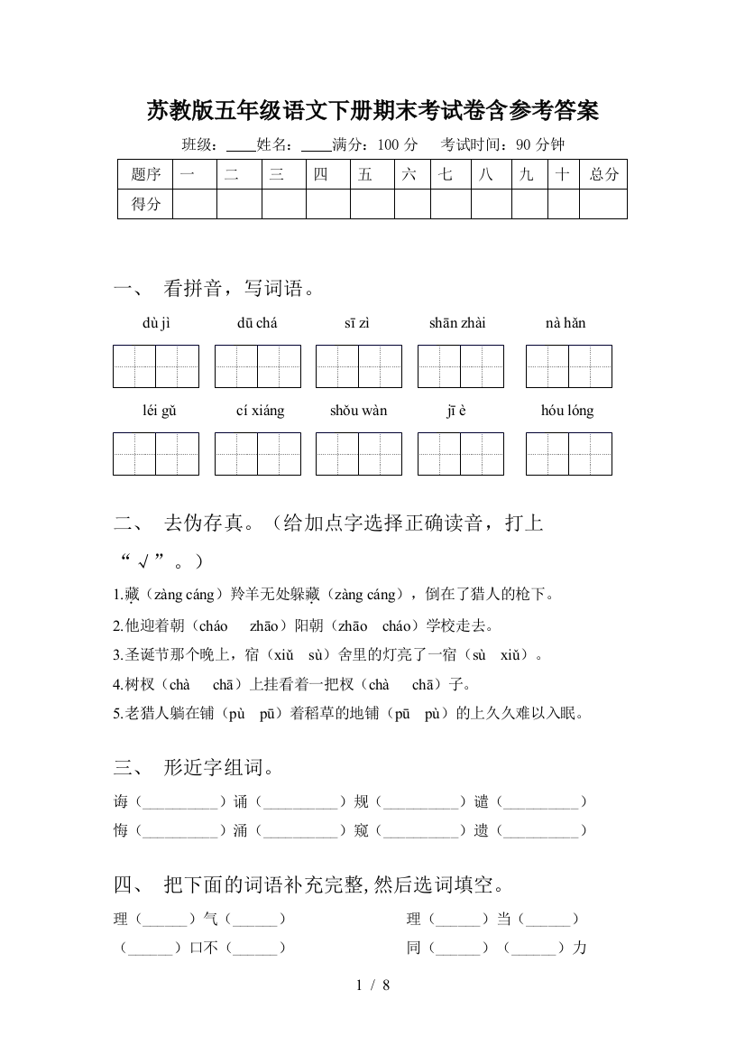 苏教版五年级语文下册期末考试卷含参考答案