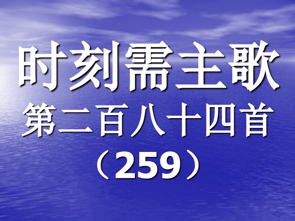 284.时刻需主歌