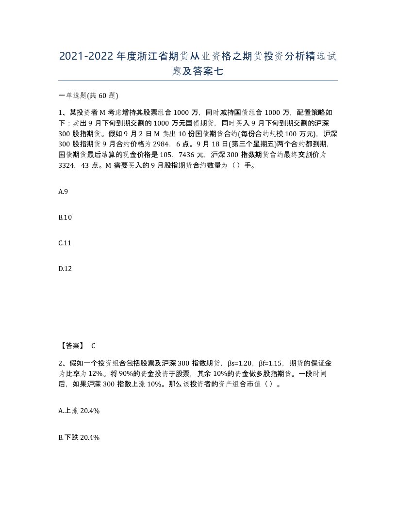 2021-2022年度浙江省期货从业资格之期货投资分析试题及答案七