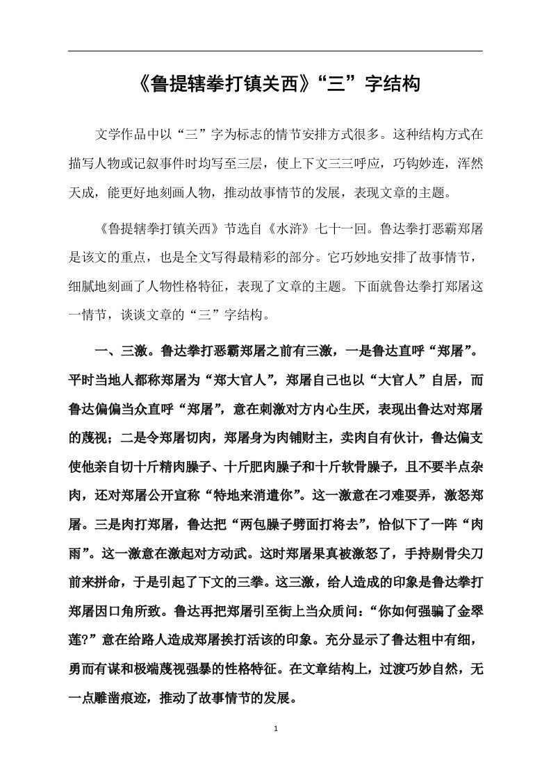 《鲁提辖拳打镇关西》“三”字结构