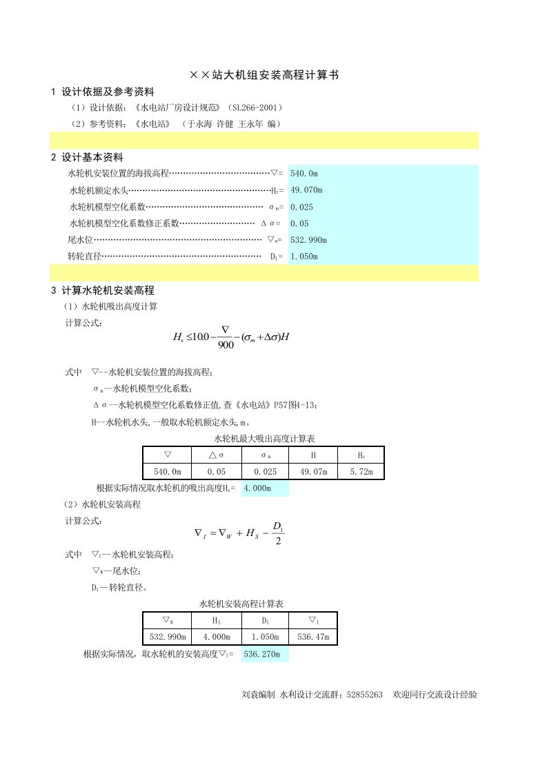 卧式水轮机安装高程计算书