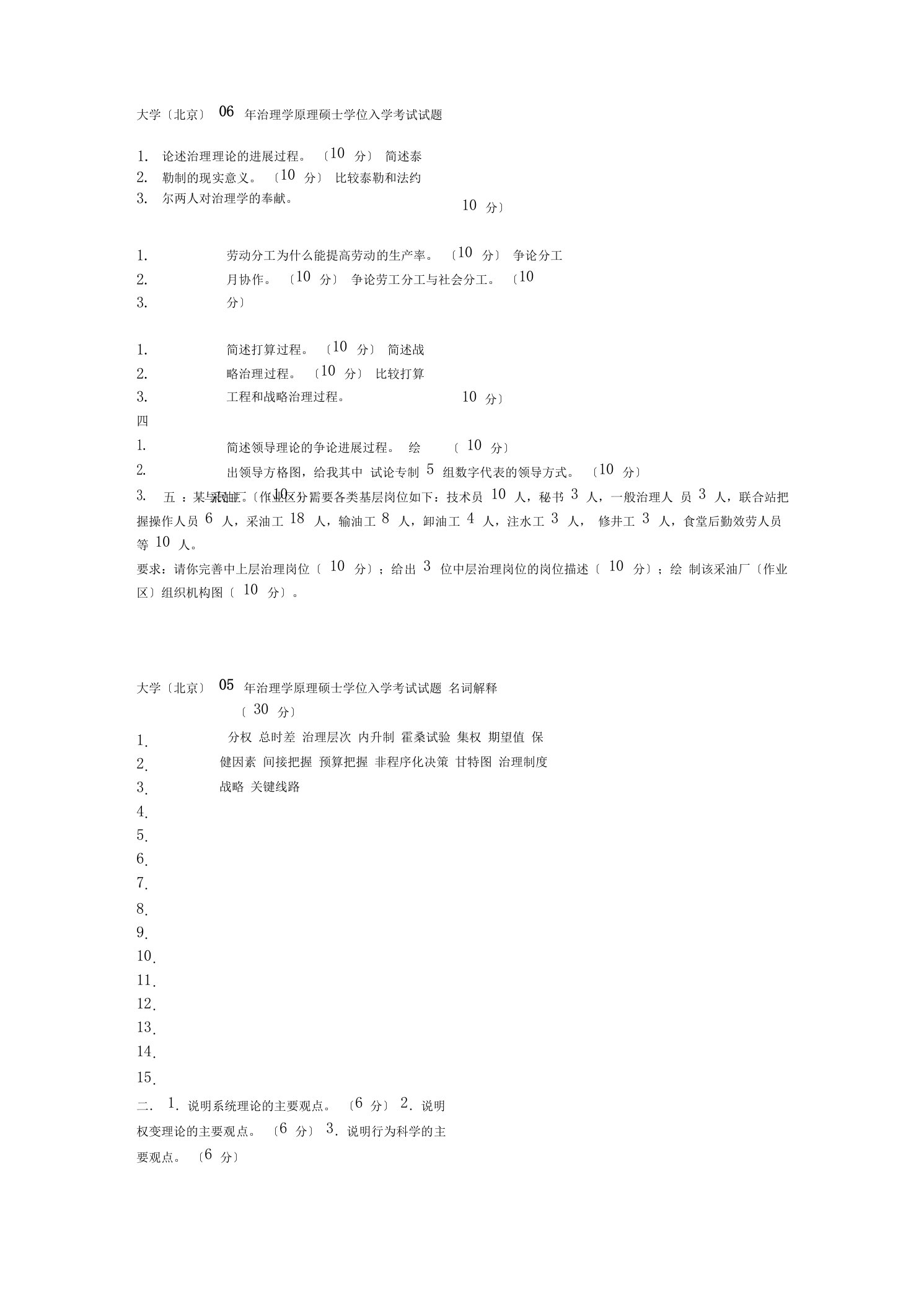 中国石油大学管理学原理考研试题