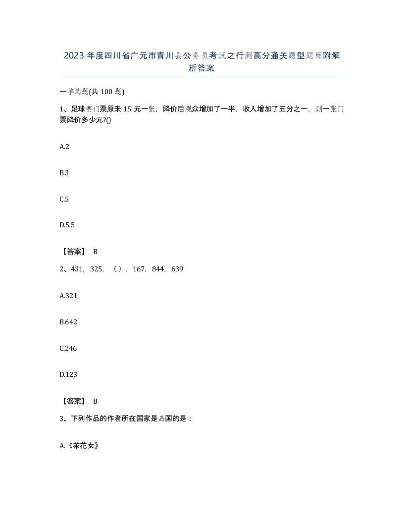 2023年度四川省广元市青川县公务员考试之行测高分通关题型题库附解析答案