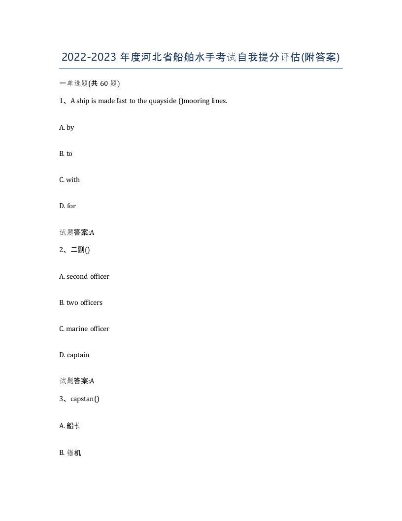 2022-2023年度河北省船舶水手考试自我提分评估附答案