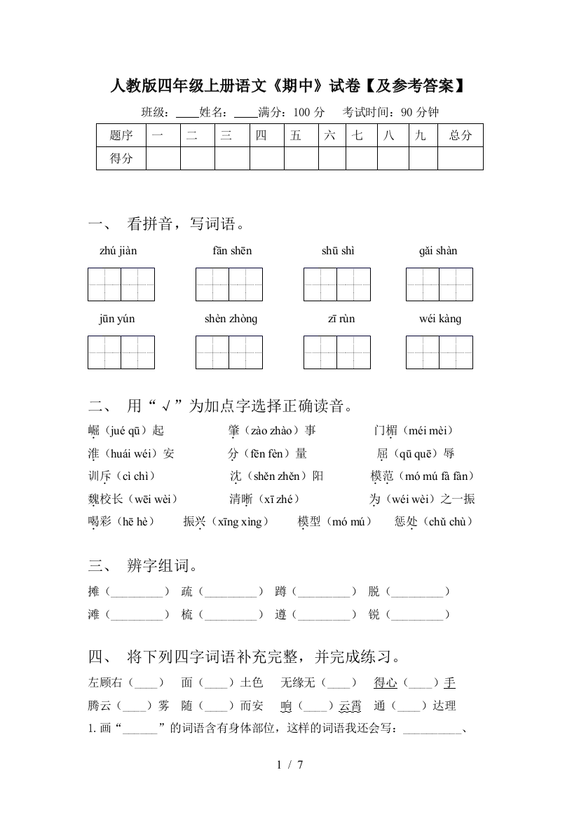 人教版四年级上册语文《期中》试卷【及参考答案】