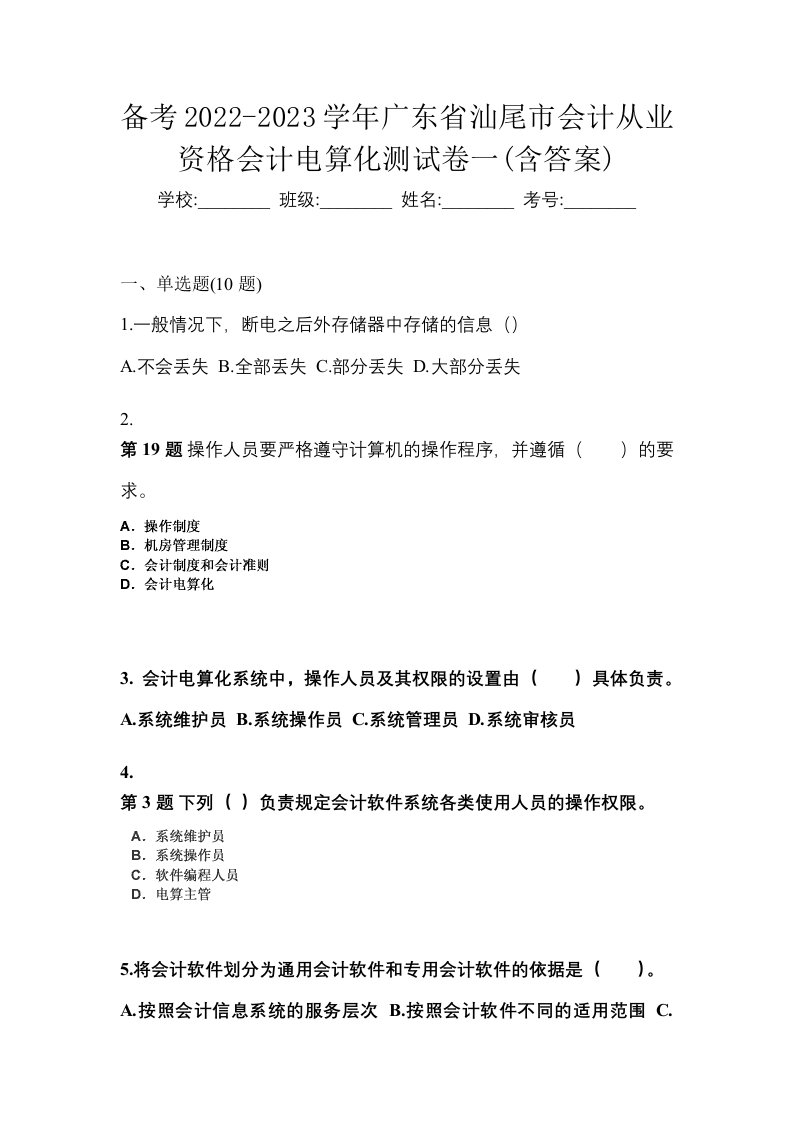 备考2022-2023学年广东省汕尾市会计从业资格会计电算化测试卷一含答案