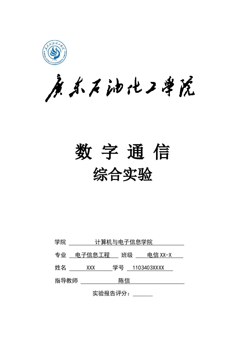 数字通信实验报告