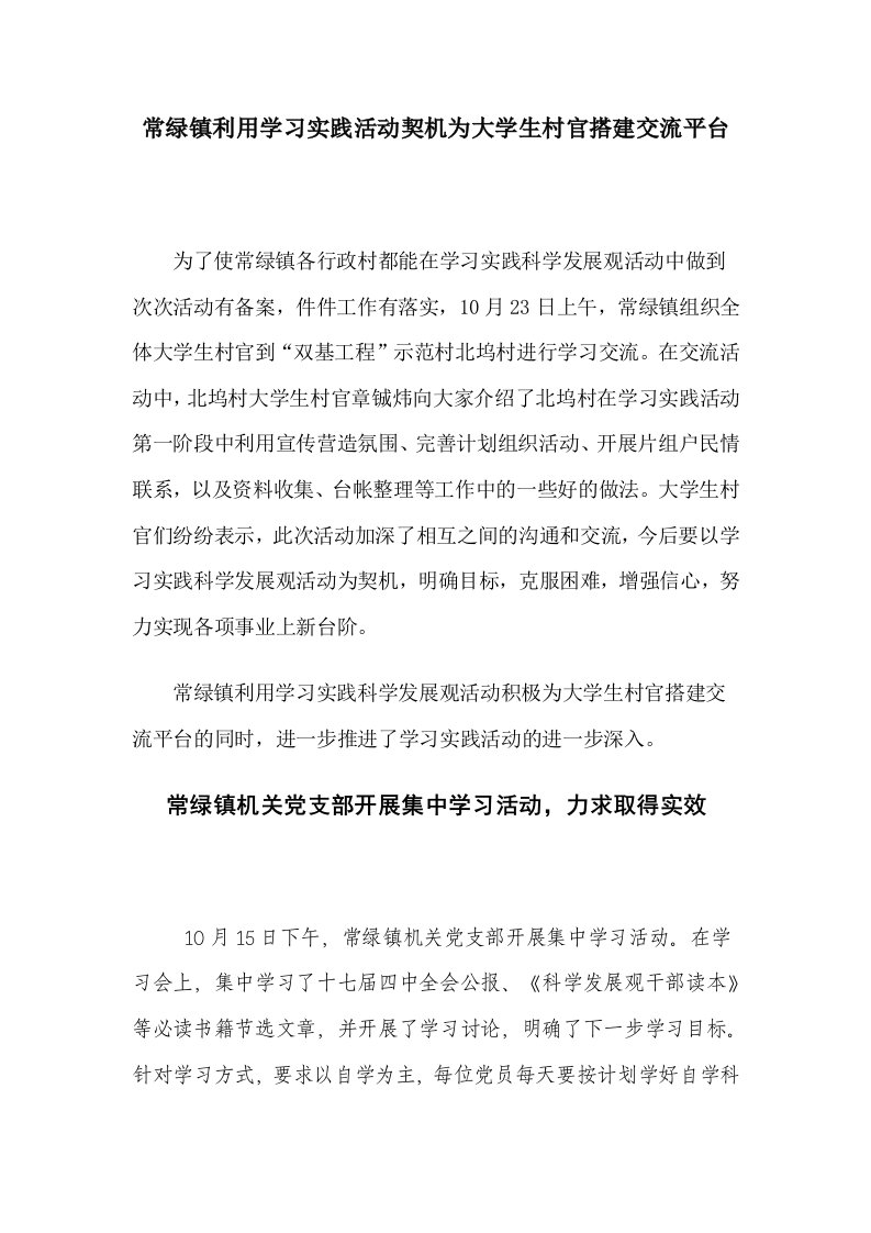 常绿镇利用学习实践活动契机为大学本科生乡村官搭建交流平台