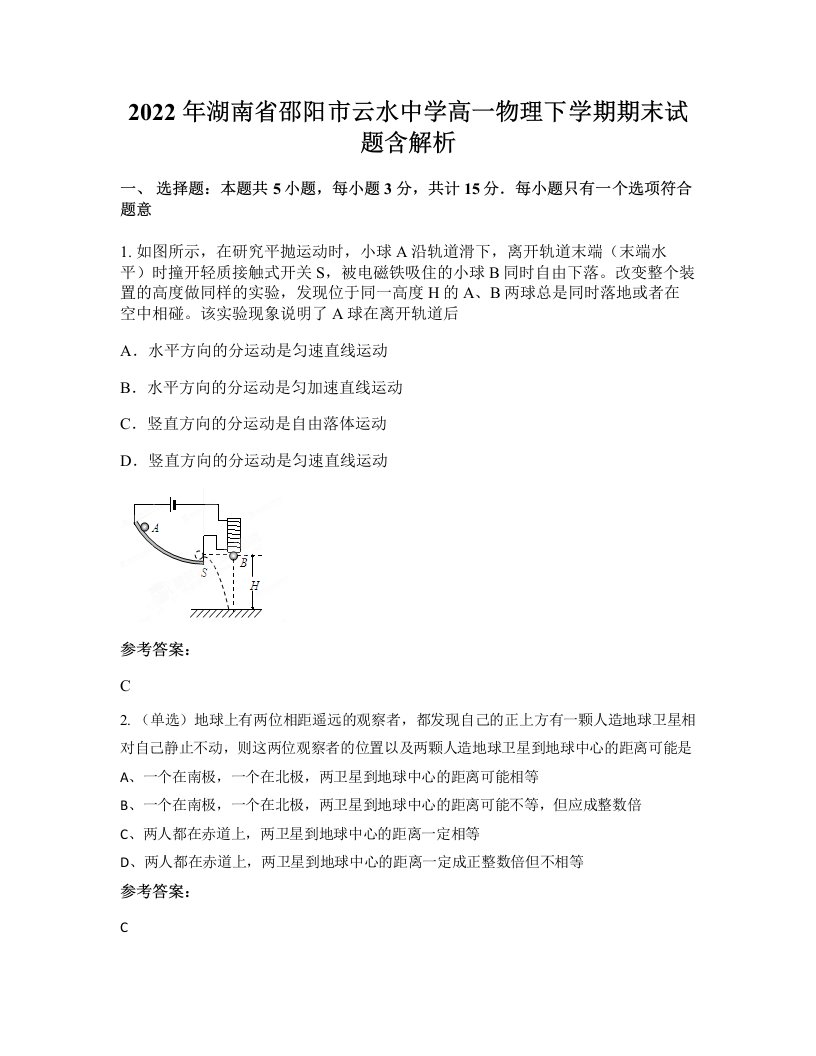 2022年湖南省邵阳市云水中学高一物理下学期期末试题含解析