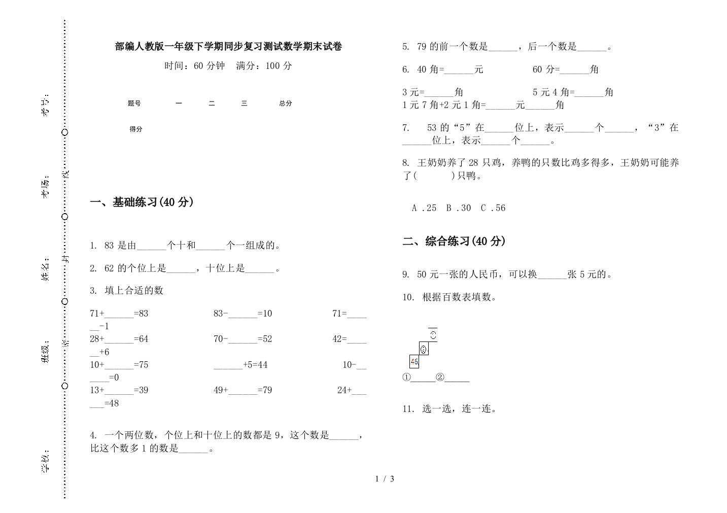 部编人教版一年级下学期同步复习测试数学期末试卷