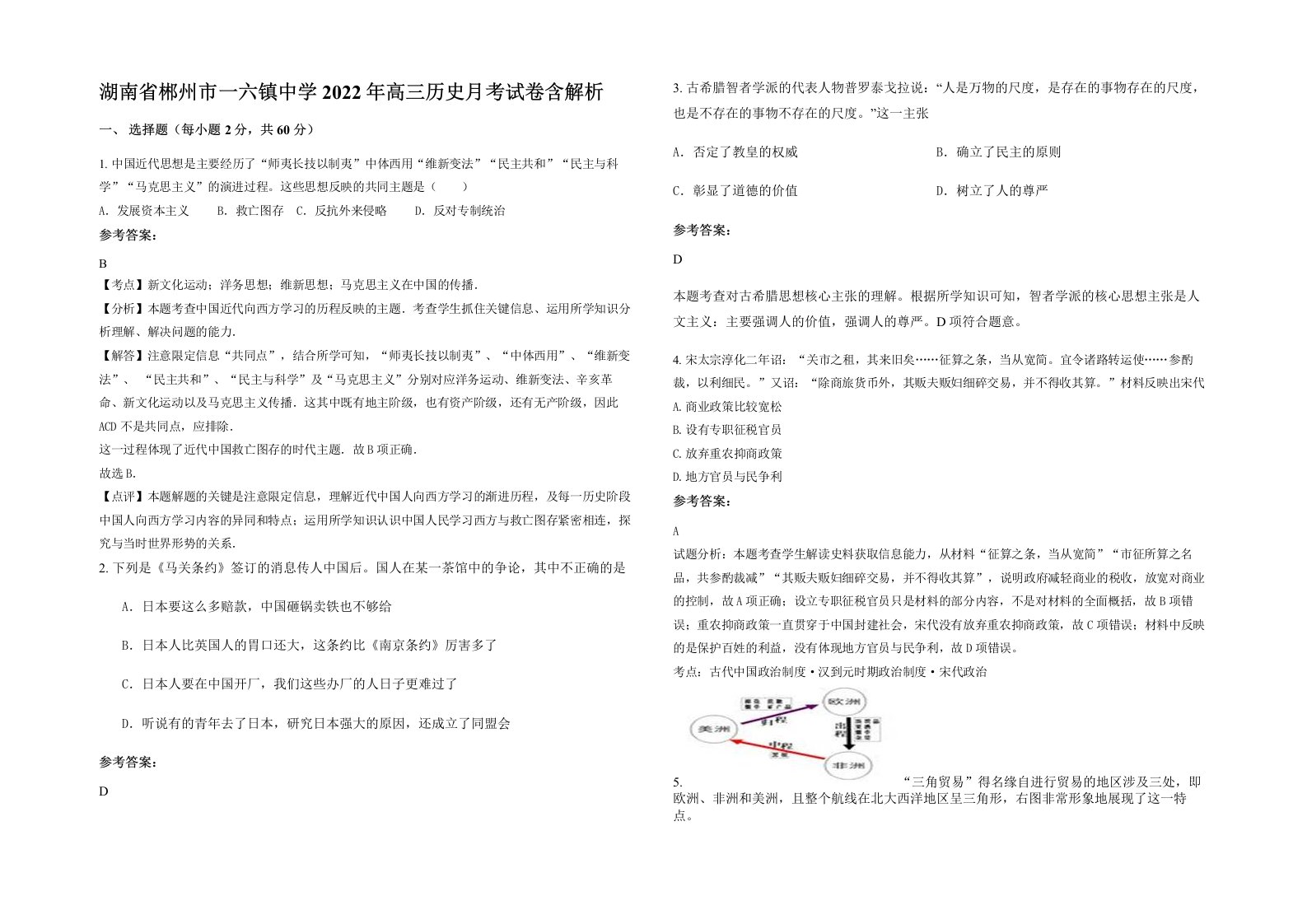 湖南省郴州市一六镇中学2022年高三历史月考试卷含解析