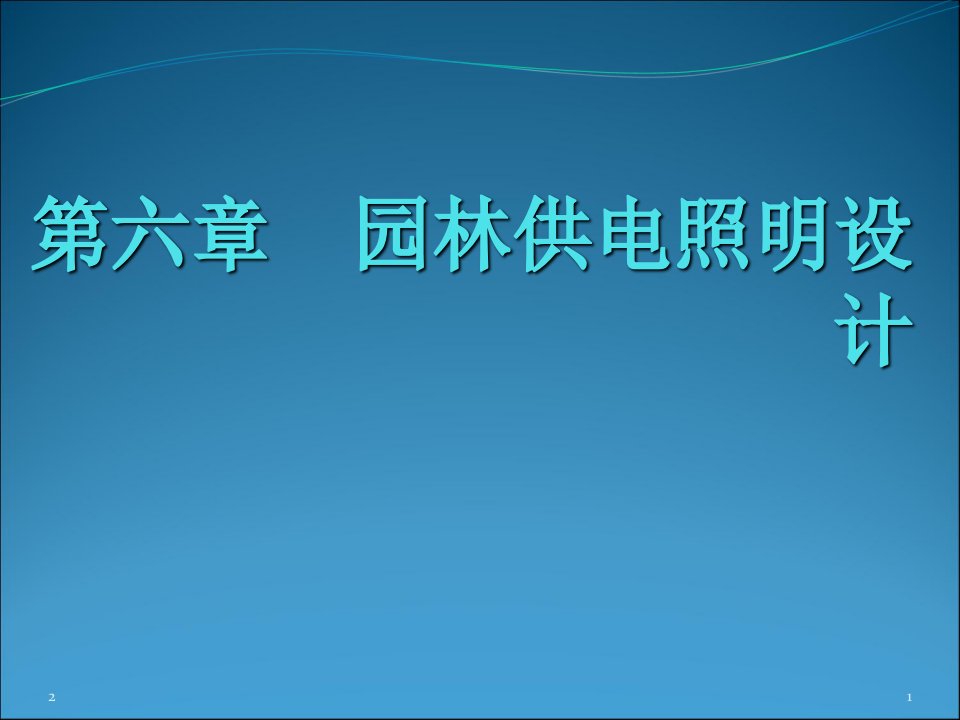 园林供电照明设计优秀课件