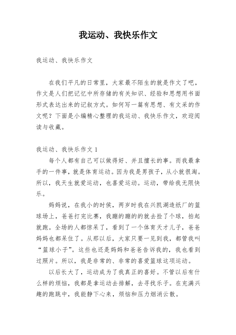 我运动、我快乐作文_2