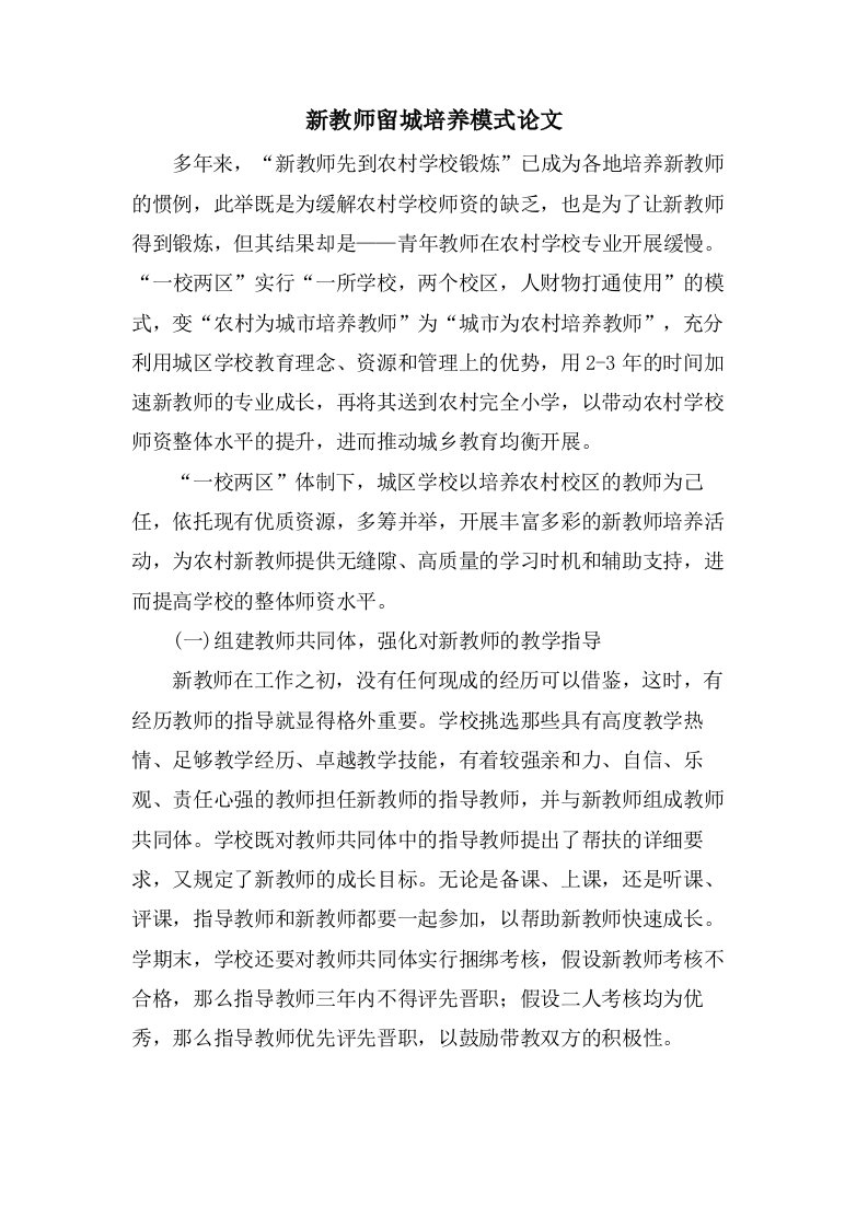 新教师留城培养模式论文