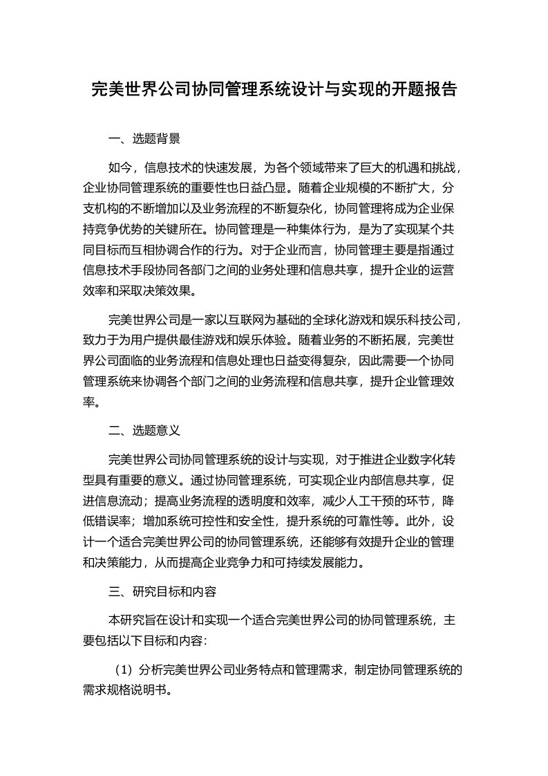 完美世界公司协同管理系统设计与实现的开题报告