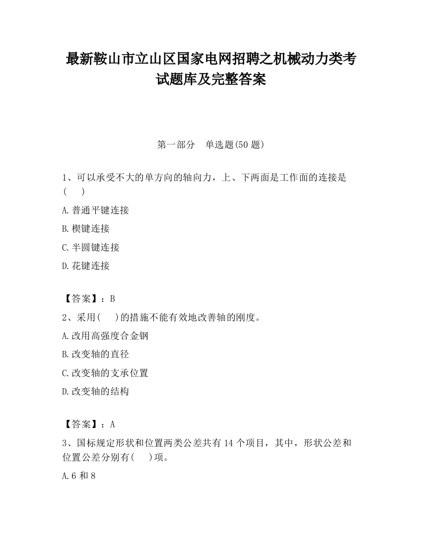 最新鞍山市立山区国家电网招聘之机械动力类考试题库及完整答案