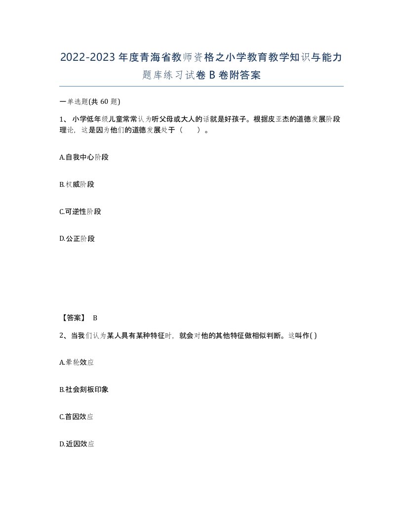 2022-2023年度青海省教师资格之小学教育教学知识与能力题库练习试卷B卷附答案