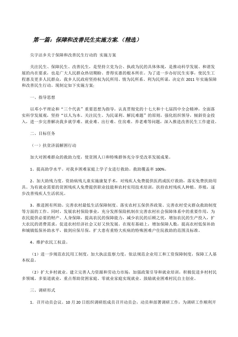 保障和改善民生实施方案.（精选）[修改版]