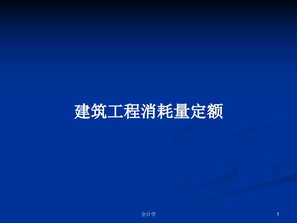 建筑工程消耗量定额PPT学习教案