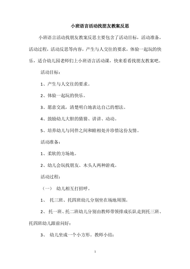 小班语言活动找朋友教案反思