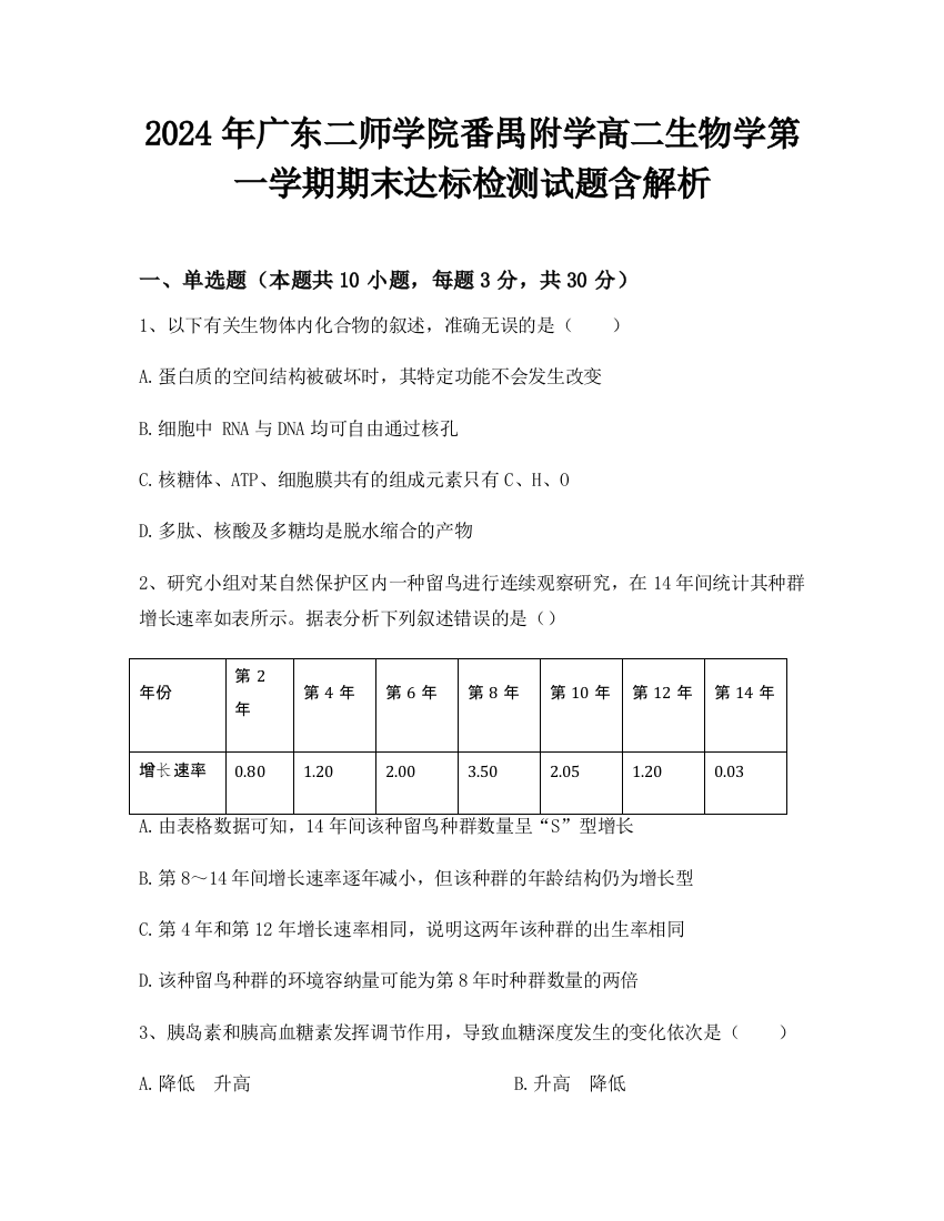 2024年广东二师学院番禺附学高二生物学第一学期期末达标检测试题含解析