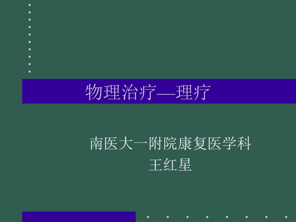 物理治疗理疗医学教学ppt课件