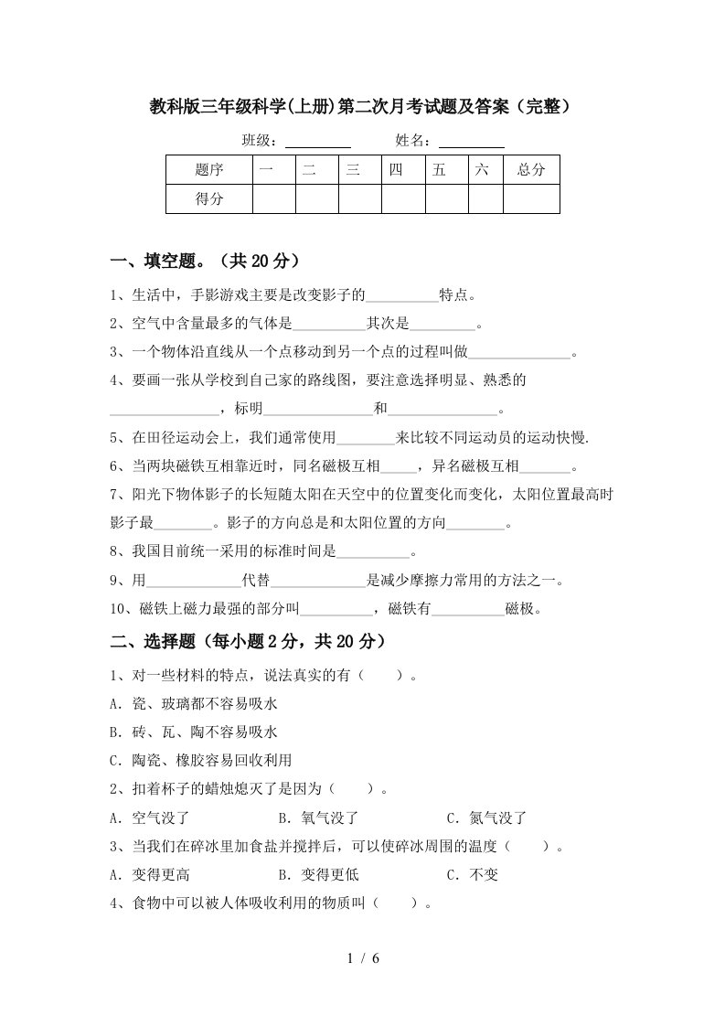 教科版三年级科学上册第二次月考试题及答案完整