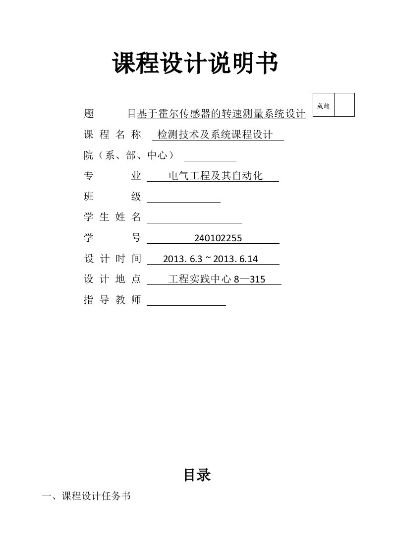 基于霍尔传感器的转速测量系统设计