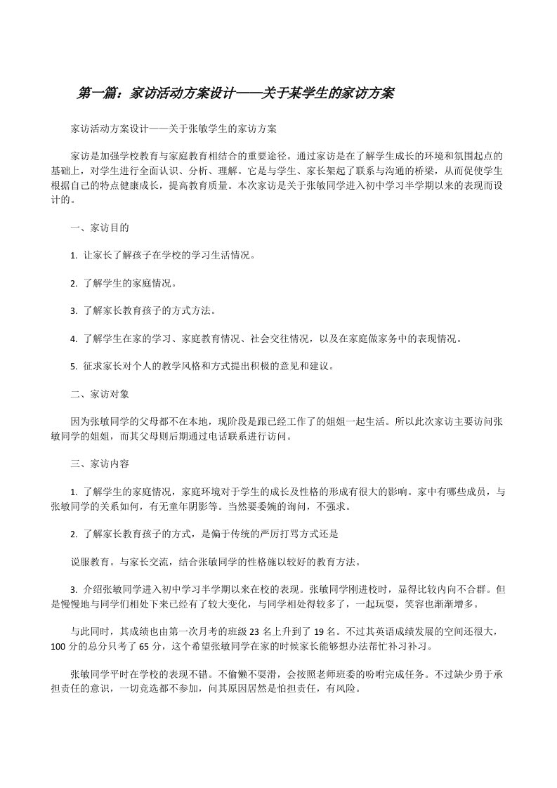 家访活动方案设计——关于某学生的家访方案[修改版]