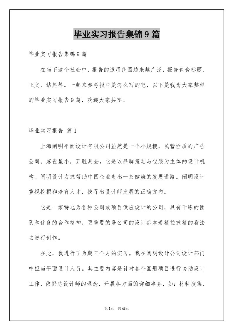 毕业实习报告集锦9篇范本