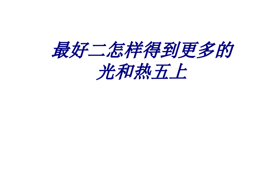 最好二怎样得到更多的光和热五上专题培训课件