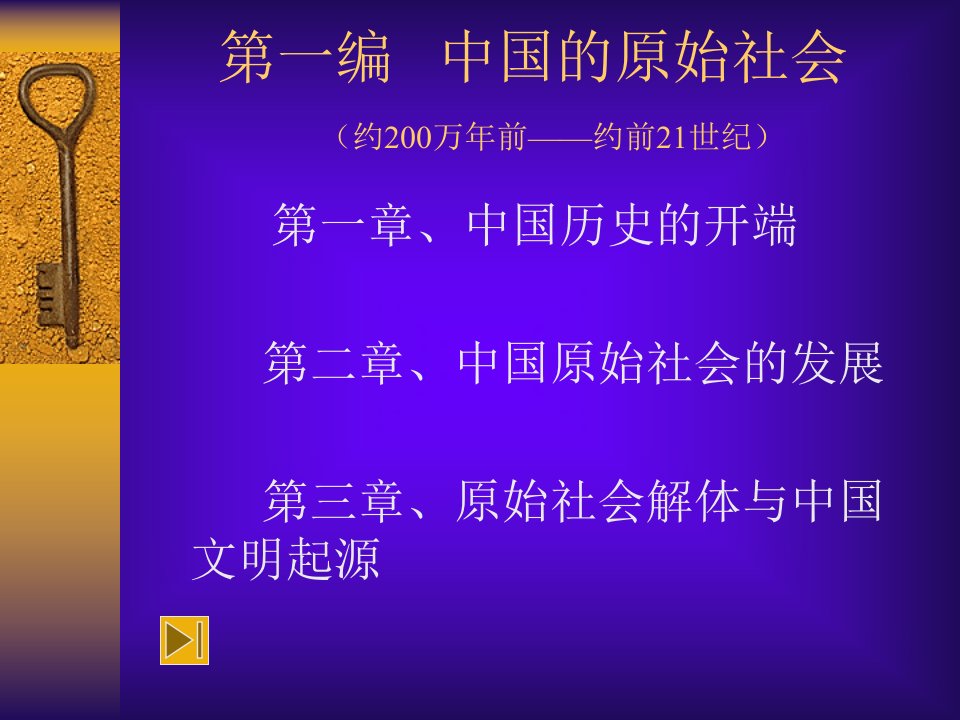 中国的原始社会约200万年前——约前21世纪