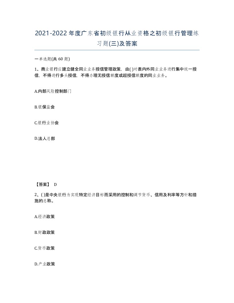 2021-2022年度广东省初级银行从业资格之初级银行管理练习题三及答案