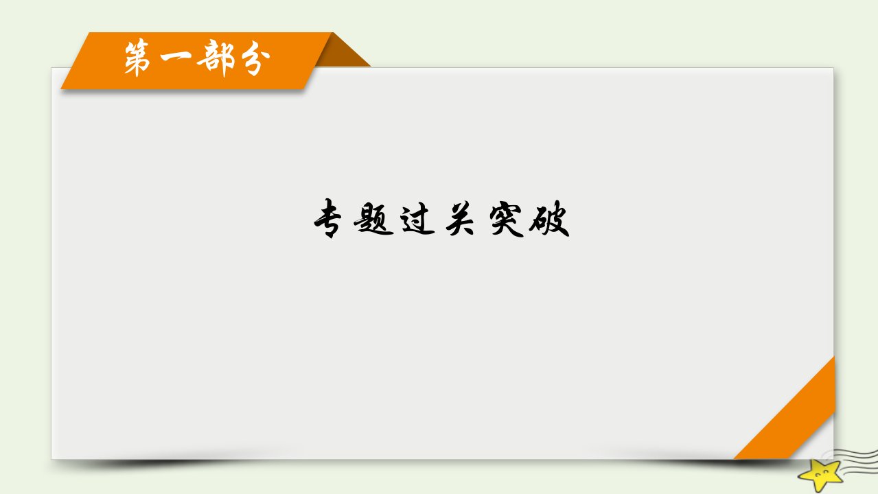 2022版高考政治二轮复习第1部分专题过关突破微专题4经济发展与对外开放第1课时课件