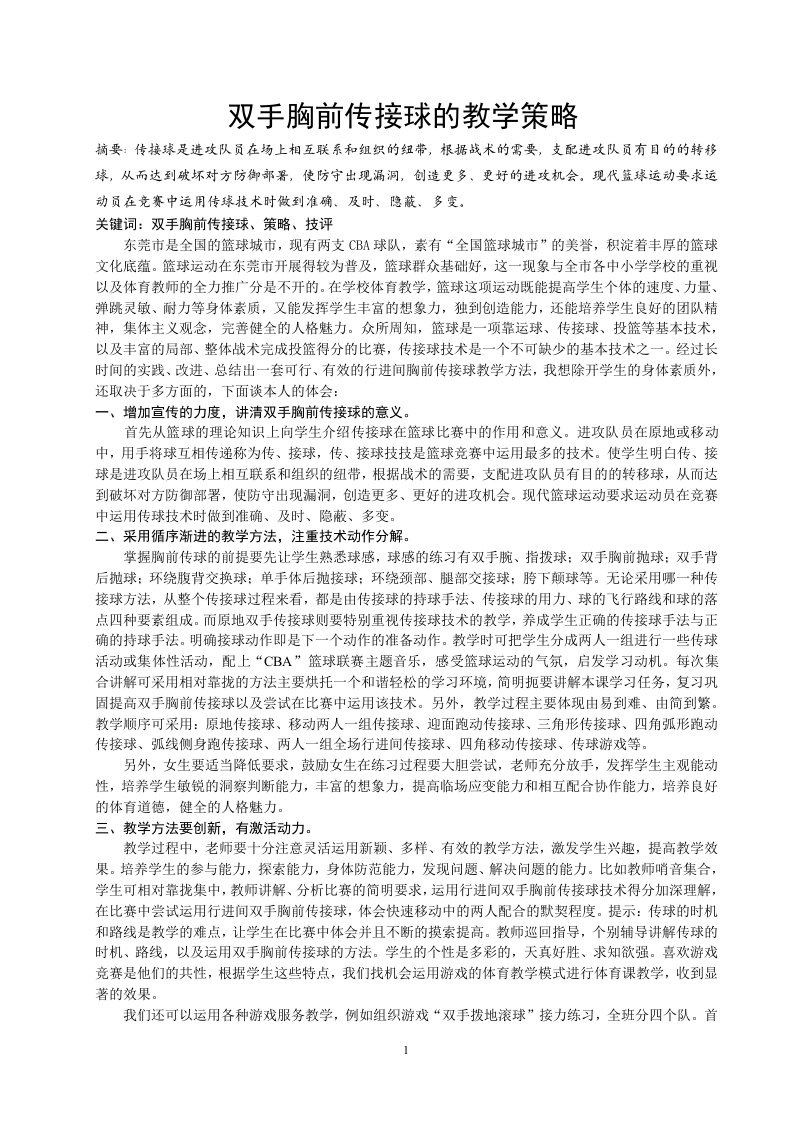 体育与健康论文：双手胸前传接球的教学策略