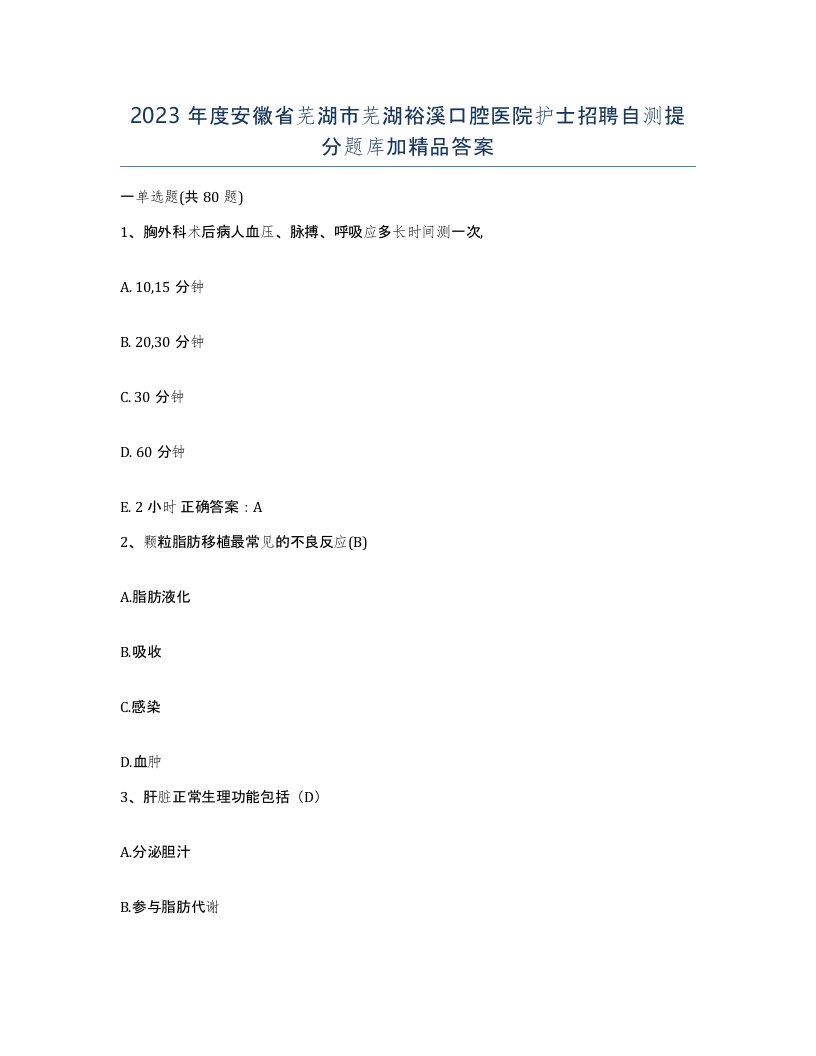 2023年度安徽省芜湖市芜湖裕溪口腔医院护士招聘自测提分题库加答案