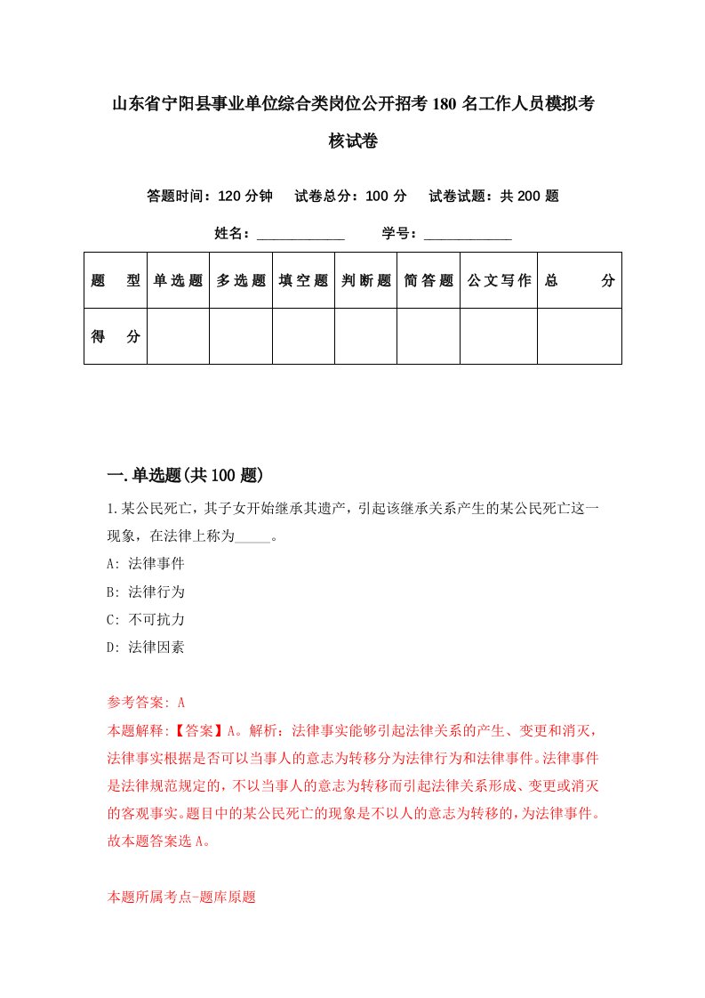 山东省宁阳县事业单位综合类岗位公开招考180名工作人员模拟考核试卷7